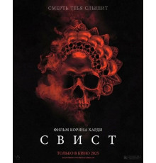 Свист  ( 2025)