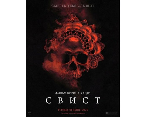 Фильм Свист   й