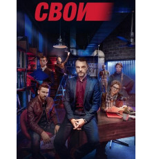 Свои (8 сезон) ( 2026)