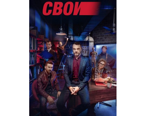 Фильм Свои (8 сезон)  й
