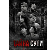 Тайна сути  ( 2026)
