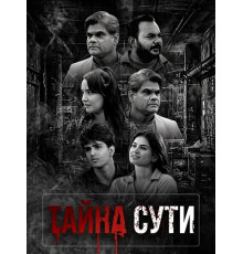 Тайна сути  ( 2026)