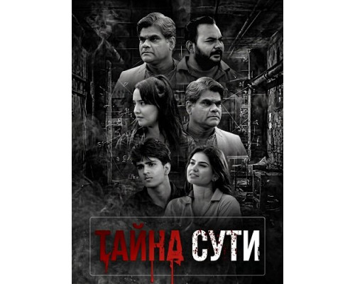 Фильм Тайна сути   й