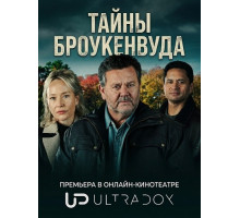 Тайны Броукенвуда (12 сезон) ( 2026)