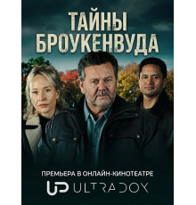 Тайны Броукенвуда (12 сезон) ( 2026)