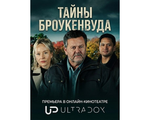 Фильм Тайны Броукенвуда (12 сезон)  й
