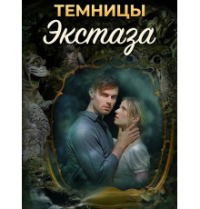 Темницы экстаза  ( 2026)