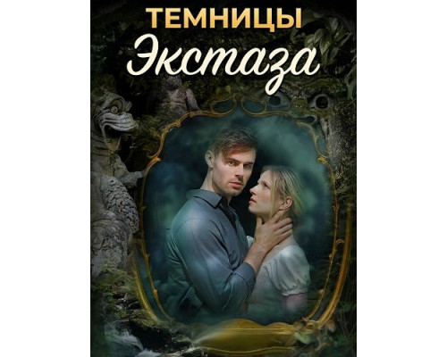 Фильм Темницы экстаза   й