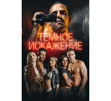 Темное искажение  ( 2026)