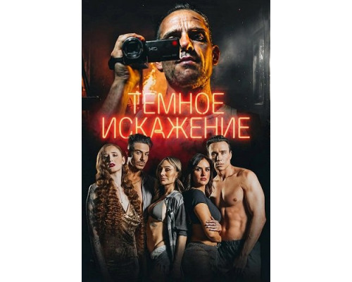 Фильм Темное искажение   й