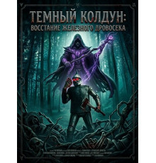 Темный колдун: Восстание Железного дровосека  ( 2026)