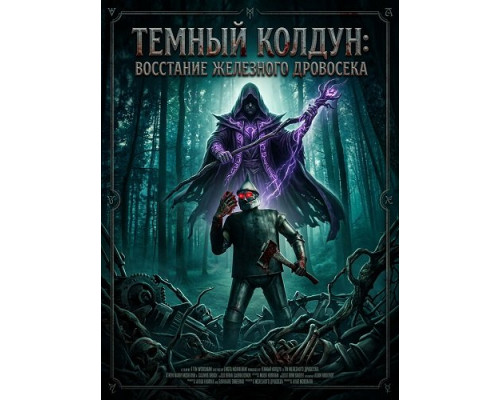 Фильм Темный колдун: Восстание Железного дровосека   