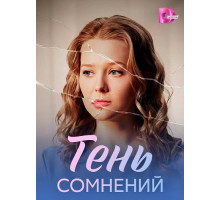 Тень сомнений (1 сезон) ( 2026)