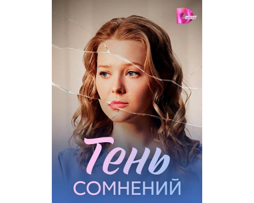 Фильм Тень сомнений (1 сезон)  й