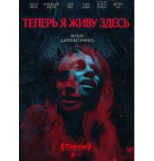 Теперь я живу здесь  ( 2025)