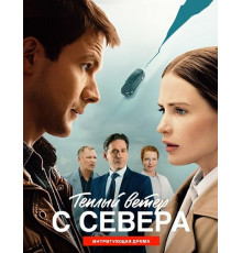 Тёплый ветер с севера (1 сезон) ( 2025)