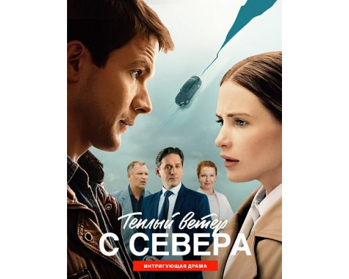 Фильм Тёплый ветер с севера (1 сезон)  й