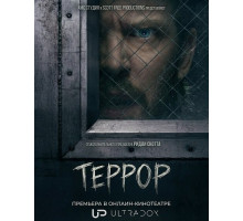 Террор (3 сезон) ( 2026)