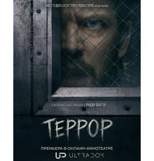 Террор (3 сезон) ( 2026)
