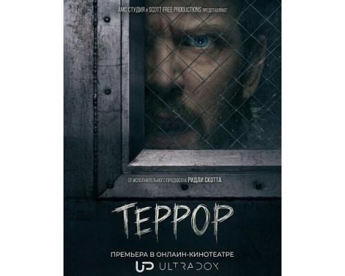 Фильм Террор (3 сезон)  й