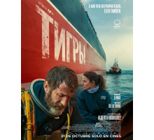 Тигры  ( 2025)