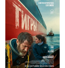 Тигры  ( 2025)