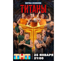 Титаны (4 сезон) ( 2026)