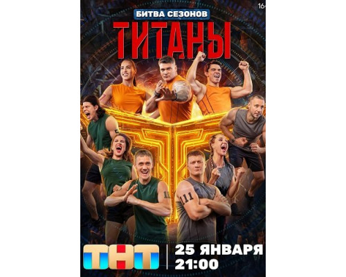 Фильм Титаны (4 сезон)  й