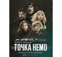 Точка Немо (2 сезон) ( 2026)