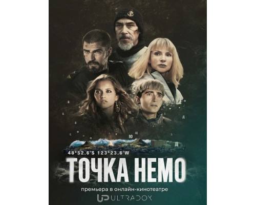 Фильм Точка Немо (2 сезон)  й
