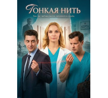 Тонкая нить (1 сезон) ( 2026)