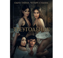 Треугольник  ( 2025)