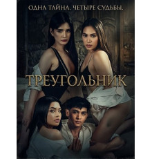 Треугольник  ( 2025)