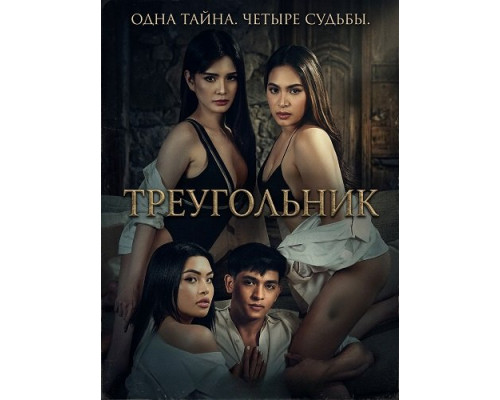 Фильм Треугольник   й