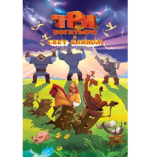 Три богатыря и свет клином  ( 2025)
