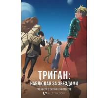 Триган: Наблюдая за звёздами (2 сезон) ( 2025)