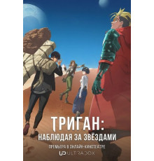 Триган: Наблюдая за звёздами (2 сезон) ( 2025)