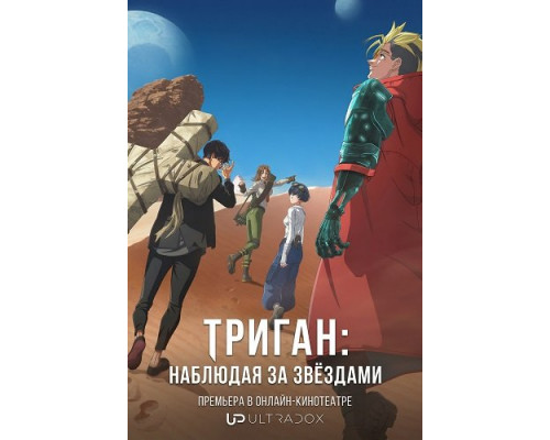 Фильм Триган: Наблюдая за звёздами (2 сезон)  й