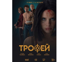 Трофей  ( 2025)