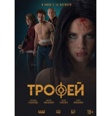 Трофей  ( 2025)