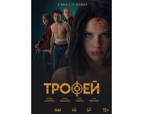 Фильм Трофей   й