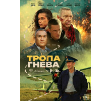 Тропа гнева  ( 2025)