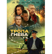 Тропа гнева  ( 2025)