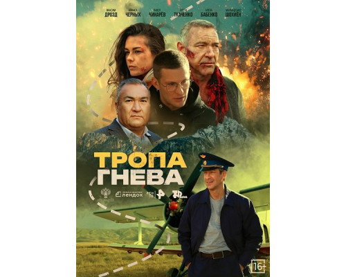 Фильм Тропа гнева   й
