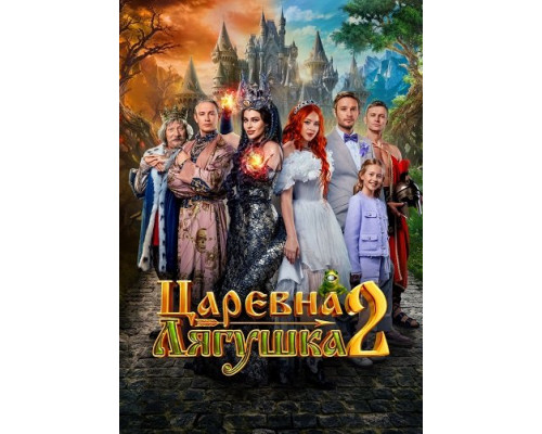 Фильм Царевна-лягушка 2   й
