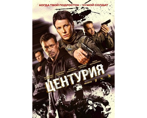 Фильм Центурия (1 сезон)  й