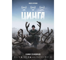 Цинга  ( 2025)