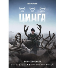 Цинга  ( 2025)