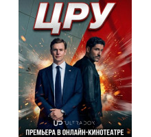 ЦРУ (1 сезон) ( 2026)
