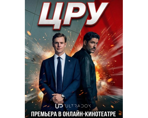 Фильм ЦРУ (1 сезон)  й